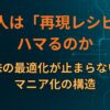 なぜ人は「再現レシピ」にハマるのか｜味の最適化が止まらないマニア化の構造