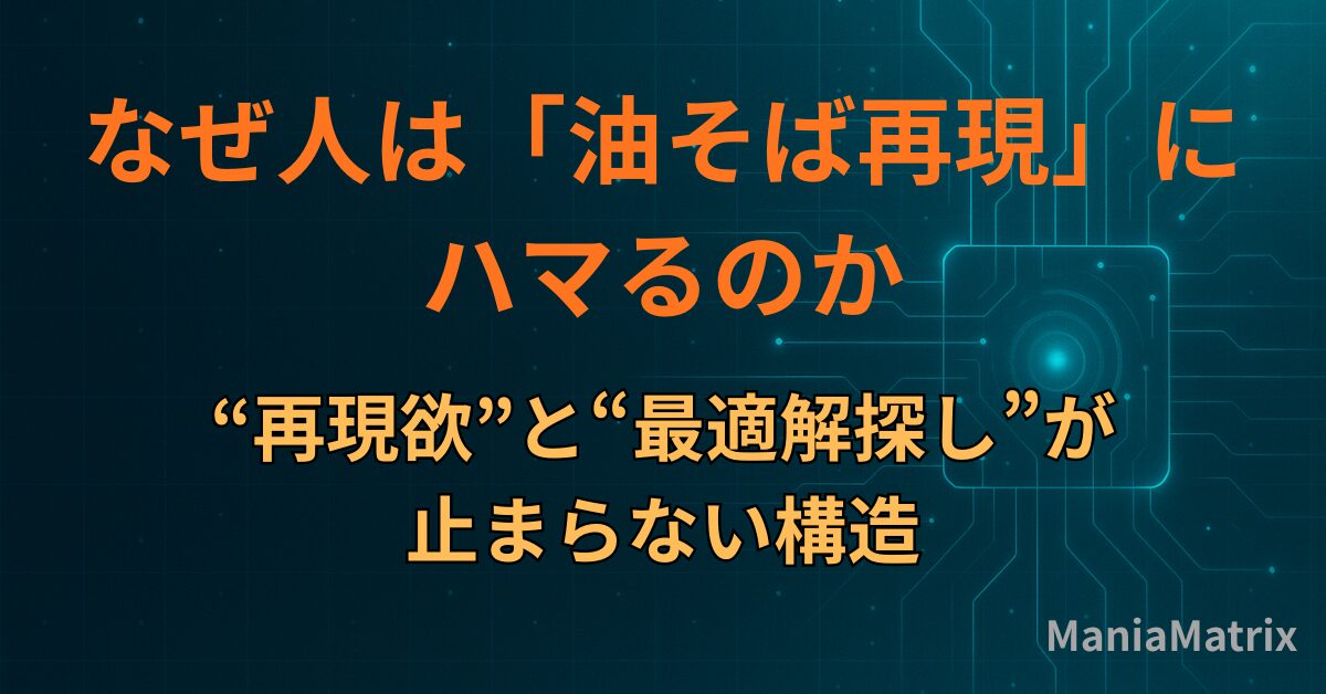 なぜ人は「油そば再現」にハマるのか｜“再現欲”と“最適解探し”が止まらない構造