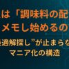 なぜ人は「調味料の配合比」をメモし始めるのか|“最適解探し”が止まらないマニア化の構造