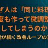 なぜ人は「同じ料理を何度も作って微調整」してしまうのか｜再現が続く改善ループの正体