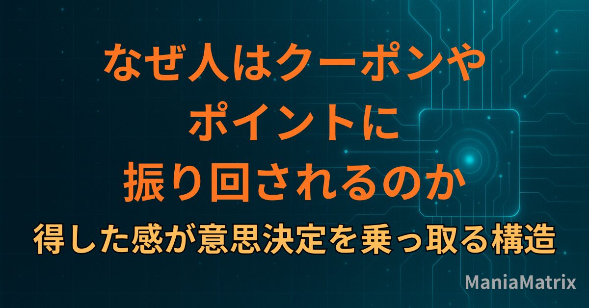 なぜ人はクーポンやポイントに振り回されるのか｜得した感が意思決定を乗っ取る構造