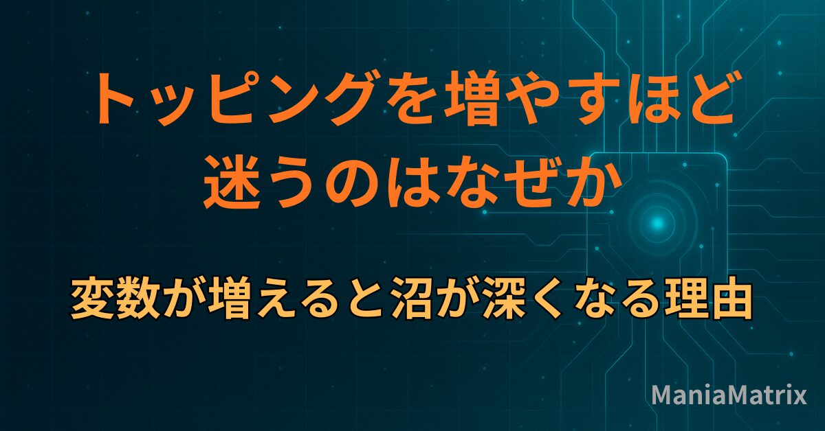 トッピングを増やすほど迷うのはなぜか｜変数が増えると沼が深くなる理由