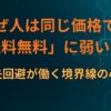 なぜ人は同じ価格でも「送料無料」に弱いのか｜損失回避が働く境界線の心理