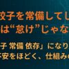 冷凍餃子を常備してしまうのは“怠け”じゃない。 「冷凍餃子 常備 依存」になりやすい人の不安をほどく、仕組みの話