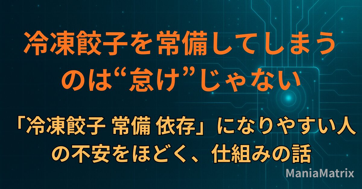 冷凍餃子を常備してしまうのは“怠け”じゃない。 「冷凍餃子 常備 依存」になりやすい人の不安をほどく、仕組みの話