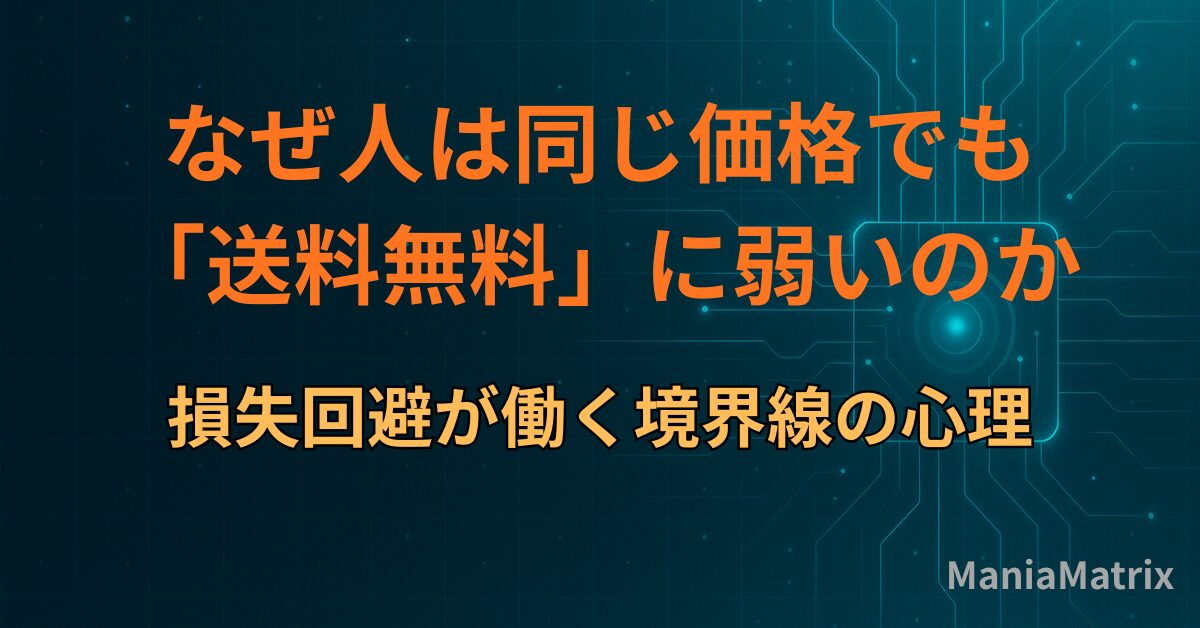 なぜ人は同じ価格でも「送料無料」に弱いのか｜損失回避が働く境界線の心理