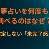 夢占いを何度も調べるのはなぜ？意味が確定しない「未完了感」の構造