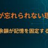 夢が忘れられない理由｜感情の余韻が記憶を固定する仕組み～ハマる心理の構造⑤