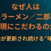 なぜ人は「家系ラーメン／二郎系の再現」にこだわるのか | 理想像が更新され続ける“味の沼”