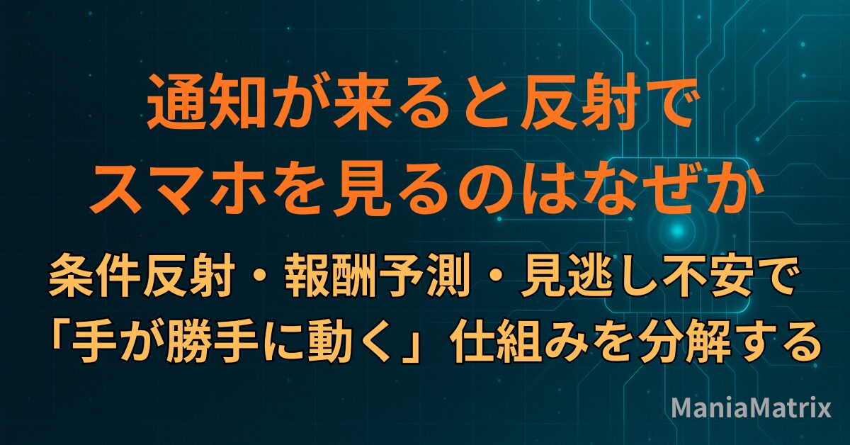 通知が来ると反射でスマホを見るのはなぜか|条件反射・報酬予測・見逃し不安で「手が勝手に動く」仕組みを分解する