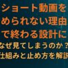 ショート動画をやめられない理由は“途中で終わる設計”にある｜なぜ見てしまうのか、仕組みと止め方を解説