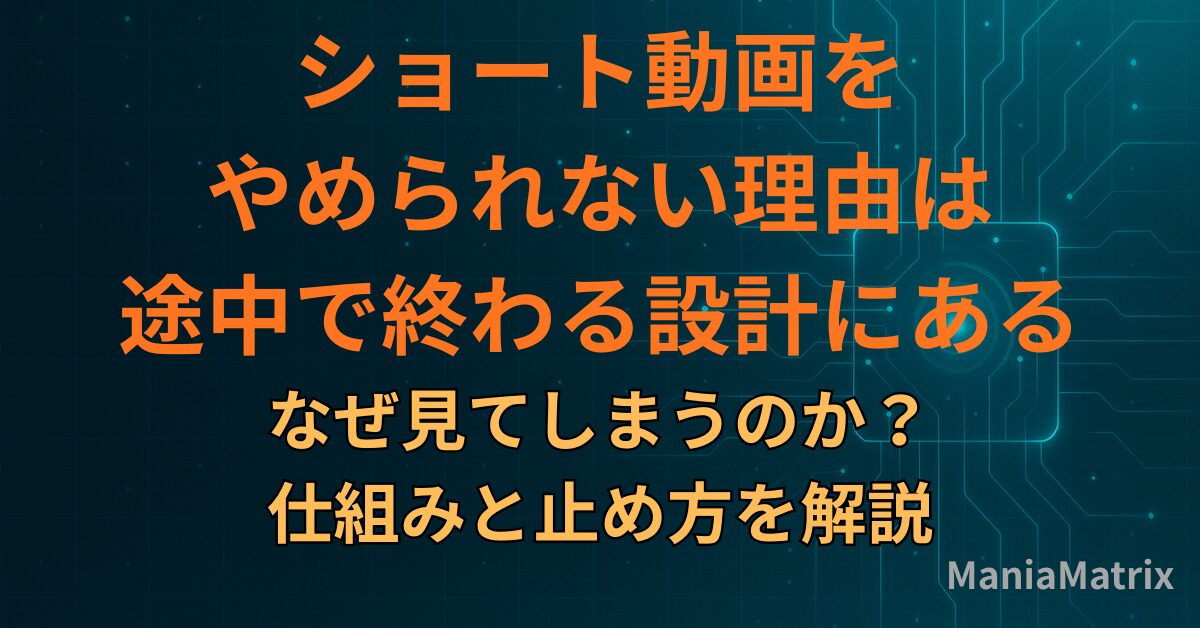 ショート動画をやめられない理由は“途中で終わる設計”にある｜なぜ見てしまうのか、仕組みと止め方を解説