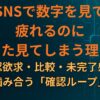 SNSで数字を見て疲れるのに、また見てしまう理由｜承認欲求・比較・未完了感が噛み合う「確認ループ」