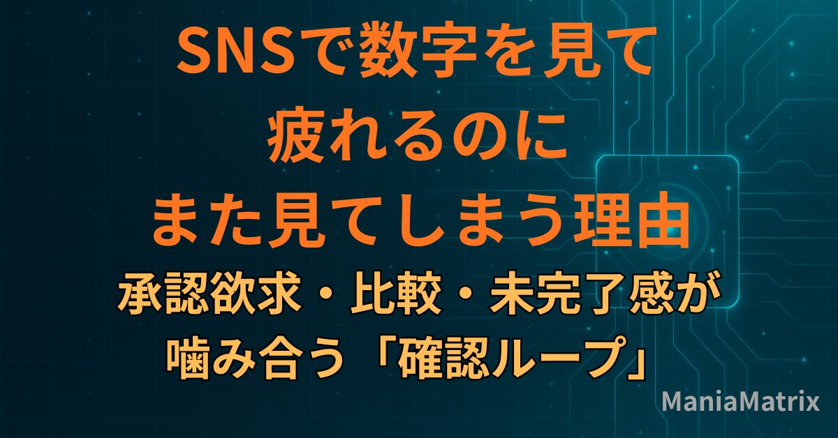 SNSで数字を見て疲れるのに、また見てしまう理由｜承認欲求・比較・未完了感が噛み合う「確認ループ」
