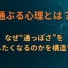 通ぶる心理とは？なぜ“通っぽさ”を演出したくなるのかを構造で解説