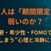 なぜ人は「期間限定」に弱いのか？損失回避・希少性・FOMOでわかる“買ってしまう”心理と冷静になる方法