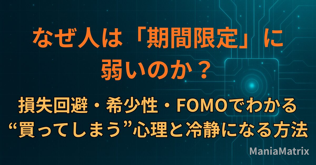 なぜ人は「期間限定」に弱いのか？損失回避・希少性・FOMOでわかる“買ってしまう”心理と冷静になる方法