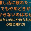 推し活に疲れた…でもやめどきが分からないのはなぜ？「やめたいのにやめられない」心理と離れ方