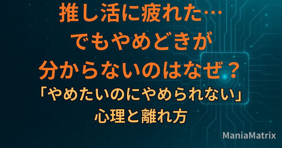 推し活に疲れた…でもやめどきが分からないのはなぜ？「やめたいのにやめられない」心理と離れ方
