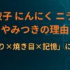 餃子 にんにく ニラ やみつきの理由は「香り×焼き目×記憶」にある