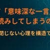なぜ「意味深な一言」を深読みしてしまうのか｜解釈が閉じない心理を構造でほどく