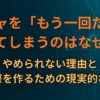 ガチャを「もう一回だけ」回してしまうのはなぜか？｜やめられない理由と、引き際を作るための現実的な対策