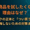 新商品を試したくなる理由はなぜ？ワクワクの正体と「つい買う心理」、後悔しないための対策まで