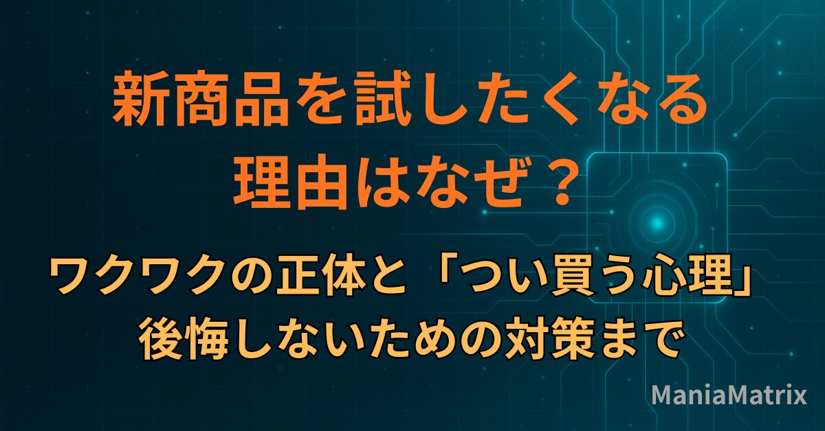 新商品を試したくなる理由はなぜ？ワクワクの正体と「つい買う心理」、後悔しないための対策まで