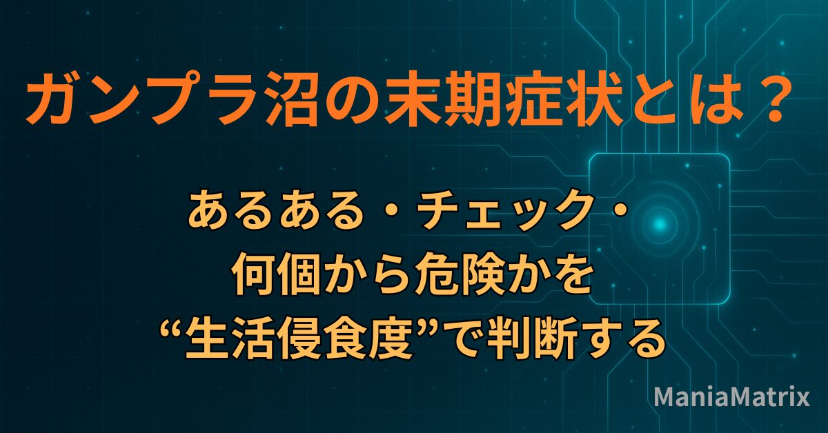 ガンプラ沼の末期症状とは？あるある・チェック・何個から危険かを“生活侵食度”で判断する
