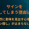 サインを探してしまう理由は？偶然に意味を見出す心理と「サイン探し」が止まらない仕組み
