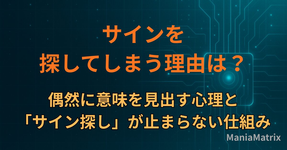 サインを探してしまう理由は？偶然に意味を見出す心理と「サイン探し」が止まらない仕組み