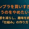 ガンプラを買いすぎてしまうのをやめたい人へ|罪悪感を減らし、趣味を続ける「仕組み」の作り方