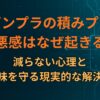 ガンプラの積みプラ罪悪感はなぜ起きる？減らない心理と、趣味を守る現実的な解決策