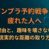 ガンプラ予約戦争に疲れた人へ|瞬殺の理由と、趣味を壊さないための現実的な距離の取り方