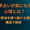 夢占いが気になる心理とは？夢の意味を調べ続ける理由を構造で解説