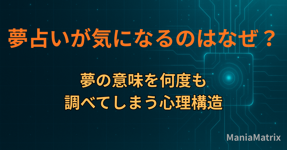 夢占いが気になるのはなぜ？夢の意味を何度も調べてしまう心理構造