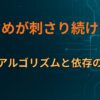 おすすめが刺さり続ける理由｜学習アルゴリズムと依存の関係