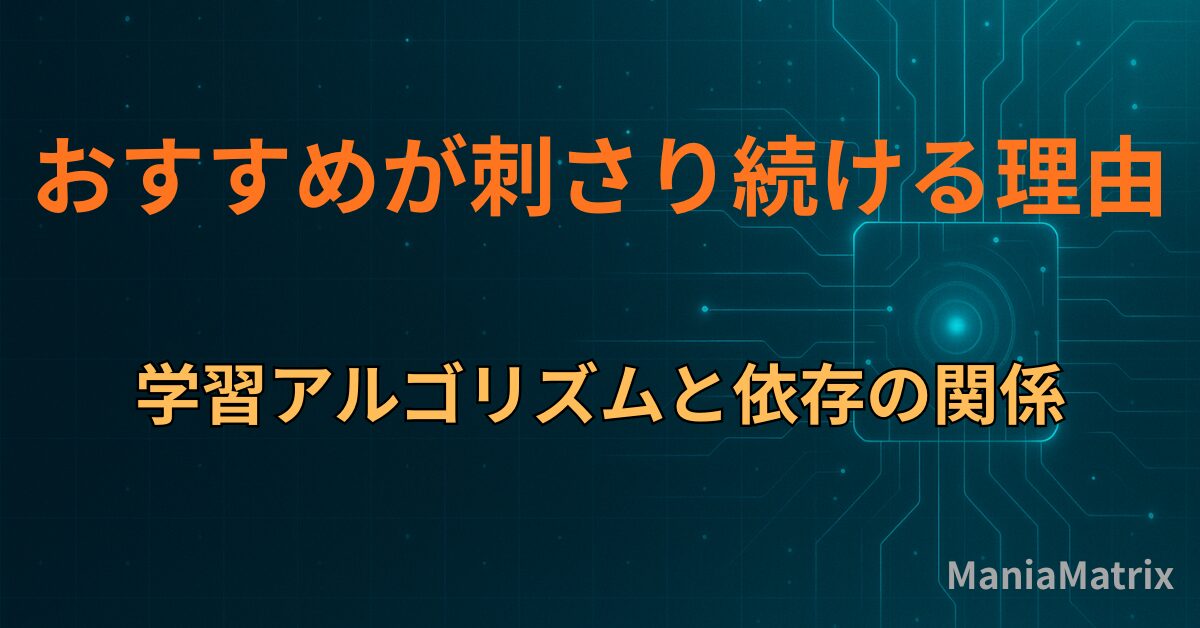 おすすめが刺さり続ける理由｜学習アルゴリズムと依存の関係