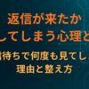 返信が来たか確認してしまう心理とは？返信待ちで何度も見てしまう理由と整え方