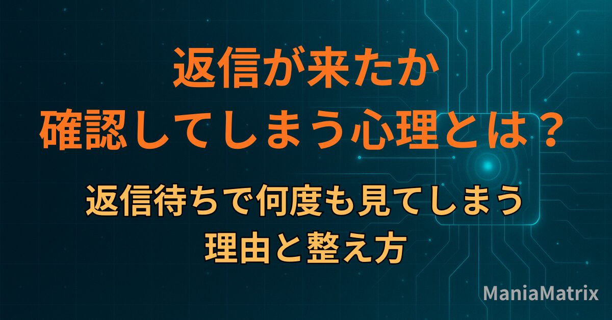 返信が来たか確認してしまう心理とは？返信待ちで何度も見てしまう理由と整え方