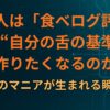 なぜ人は「食べログ評価」より“自分の舌の基準”を作りたくなるのか｜味のマニアが生まれる瞬間