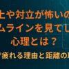 炎上や対立が怖いのにタイムラインを見てしまう心理とは？SNSで疲れる理由と距離の取り方