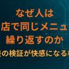なぜ人は「同じ店で同じメニュー」を繰り返すのか 微差の検証が快感になる構造