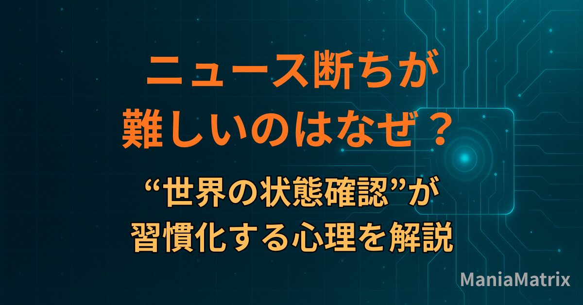 ニュース断ちが難しいのはなぜ？“世界の状態確認”が習慣化する心理を解説