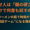 なぜ人は「麺の硬さ」だけで何度も試すのか｜ラーメンの茹で時間が“検証ゲーム”になる理由