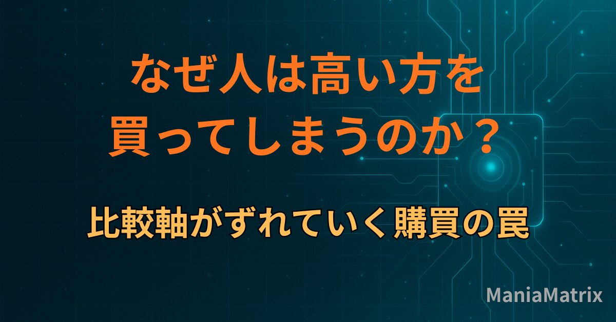 なぜ人は高い方を買ってしまうのか｜比較軸がずれていく購買の罠