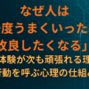 なぜ人は「一度うまくいったのに次も改良したくなる」のか 成功体験が次も頑張れる理由と、行動を呼ぶ心理の仕組み