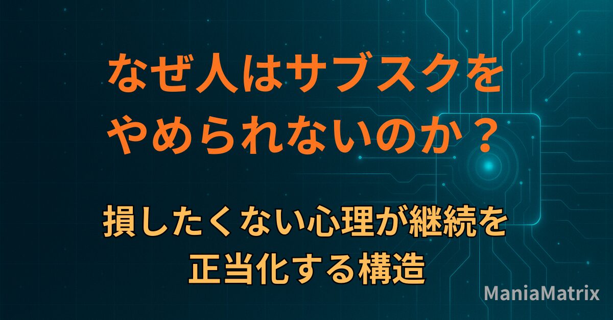 なぜ人はサブスクをやめられないのか｜損したくない心理が継続を正当化する構造