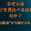 なぜ人は「レシピを見比べるほど迷う」のか｜再現の“比較沼”から抜けられない構造