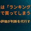 なぜ人は「ランキング上位」だけで買ってしまうのか｜他人の評価が判断を代行する構造